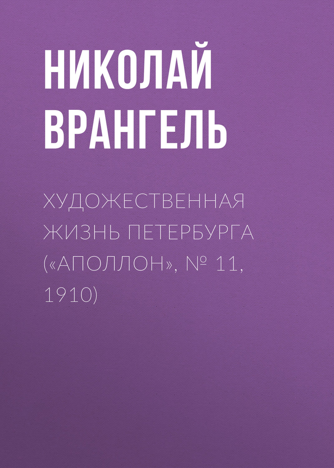 Обложка книги «Художественная жизнь Петербурга («Аполлон», № 11, 1910)»