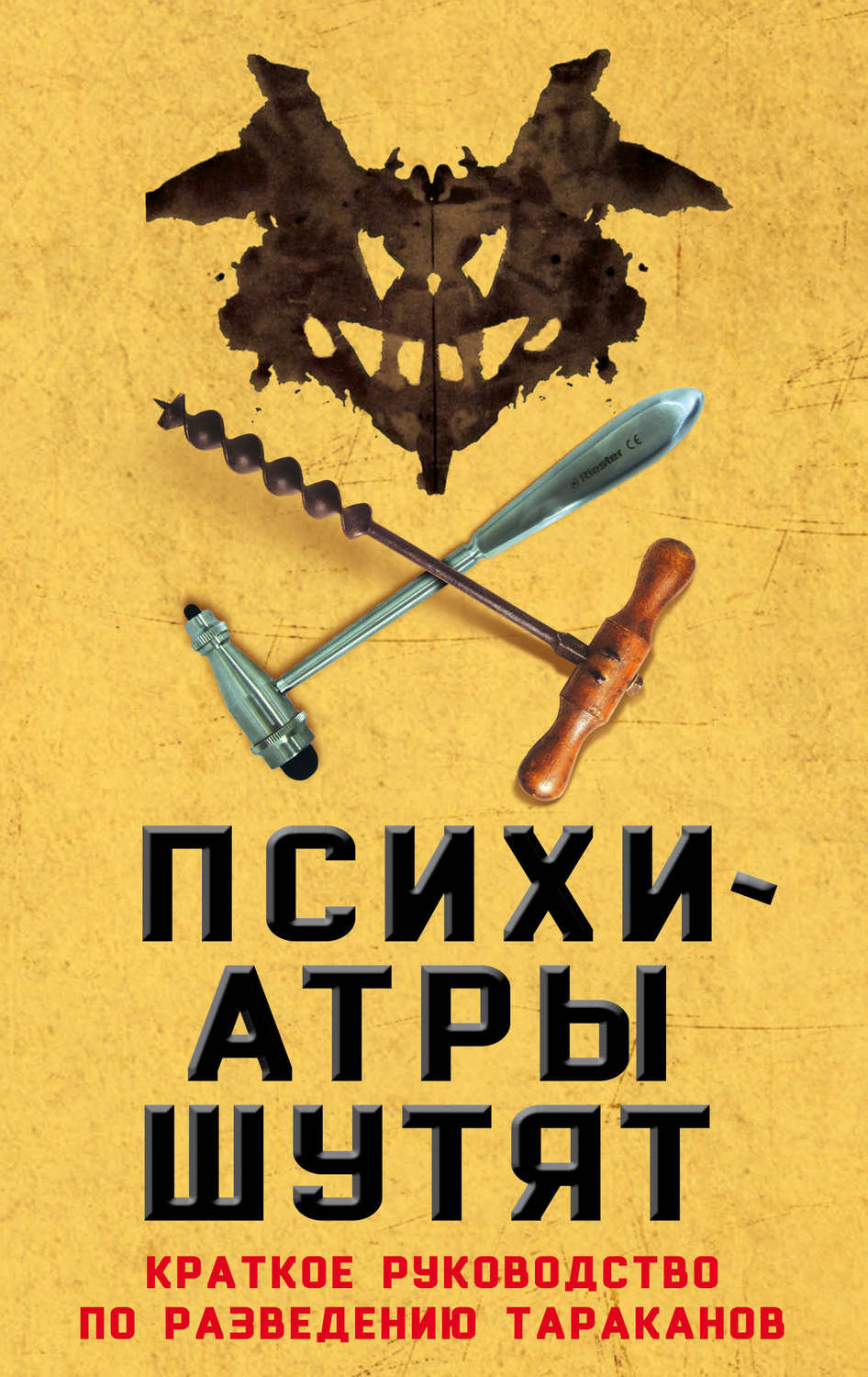 Обложка книги «Психиатры шутят. Краткое руководство по разведению тараканов»