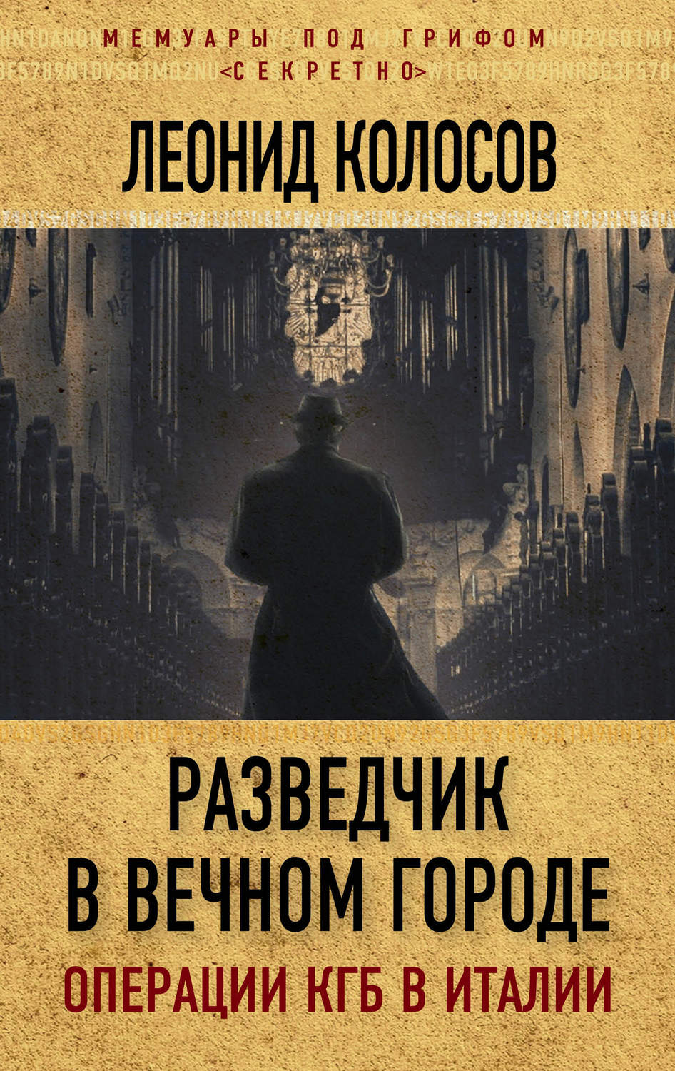 Обложка книги «Разведчик в Вечном городе. Операции КГБ в Италии»