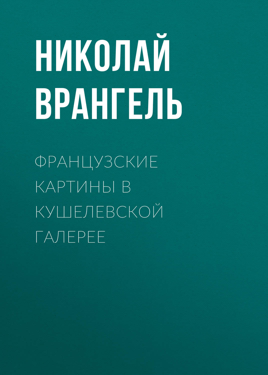 Обложка книги «Французские картины в кушелевской галерее»