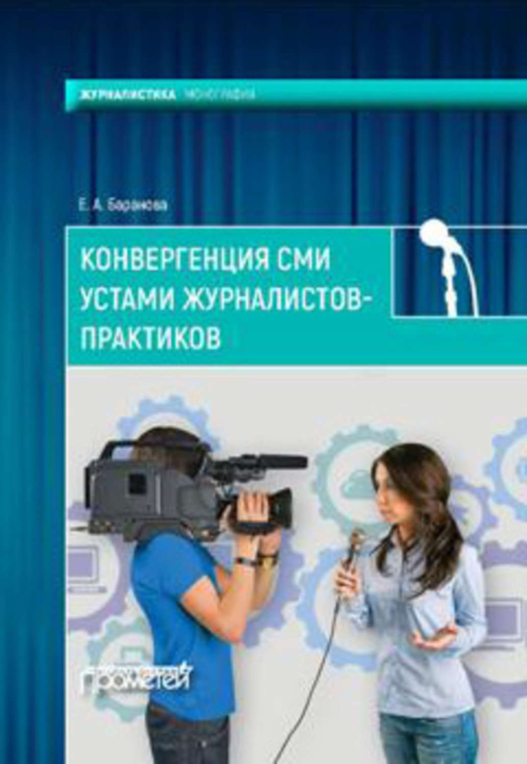 Обложка книги «Конвергенция СМИ устами журналистов-практиков»