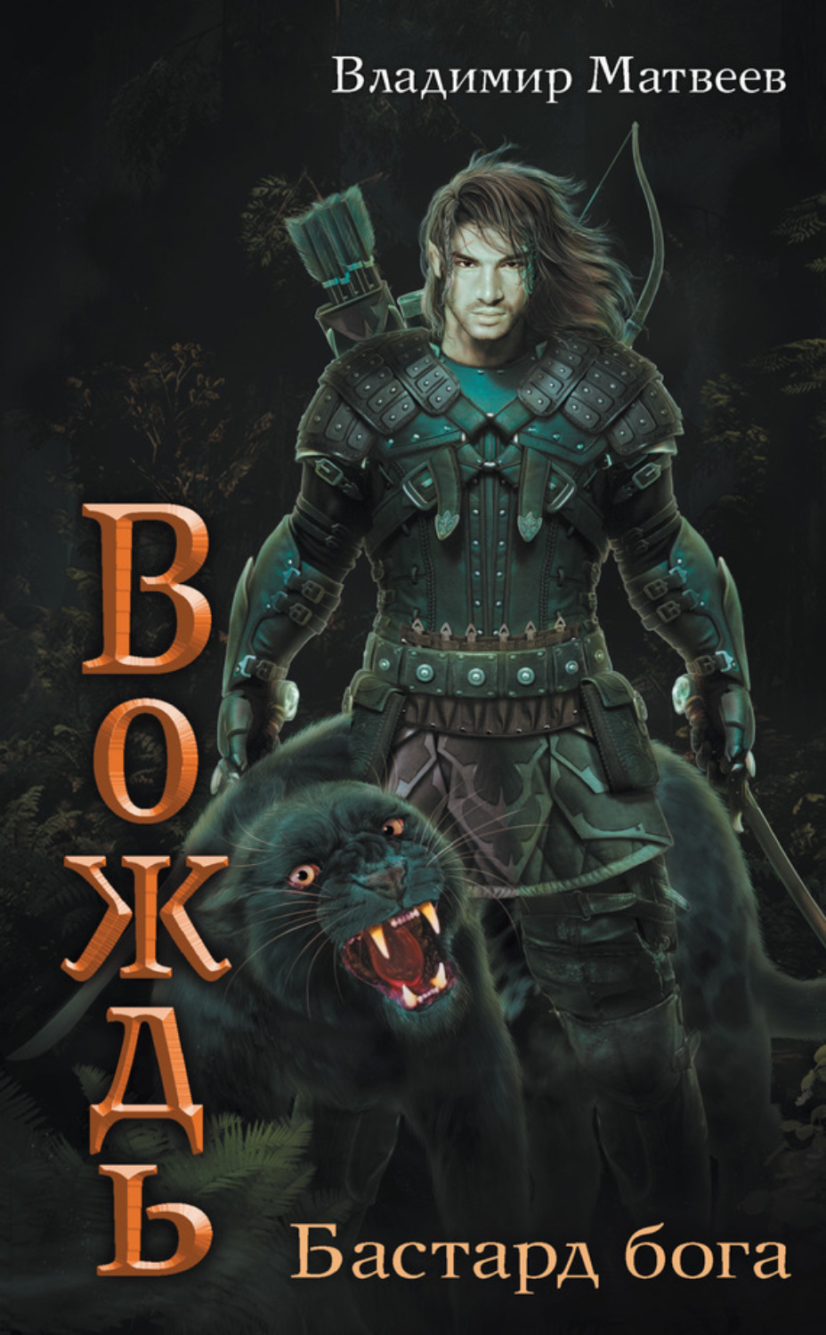 Обложка книги «Бастард бога»