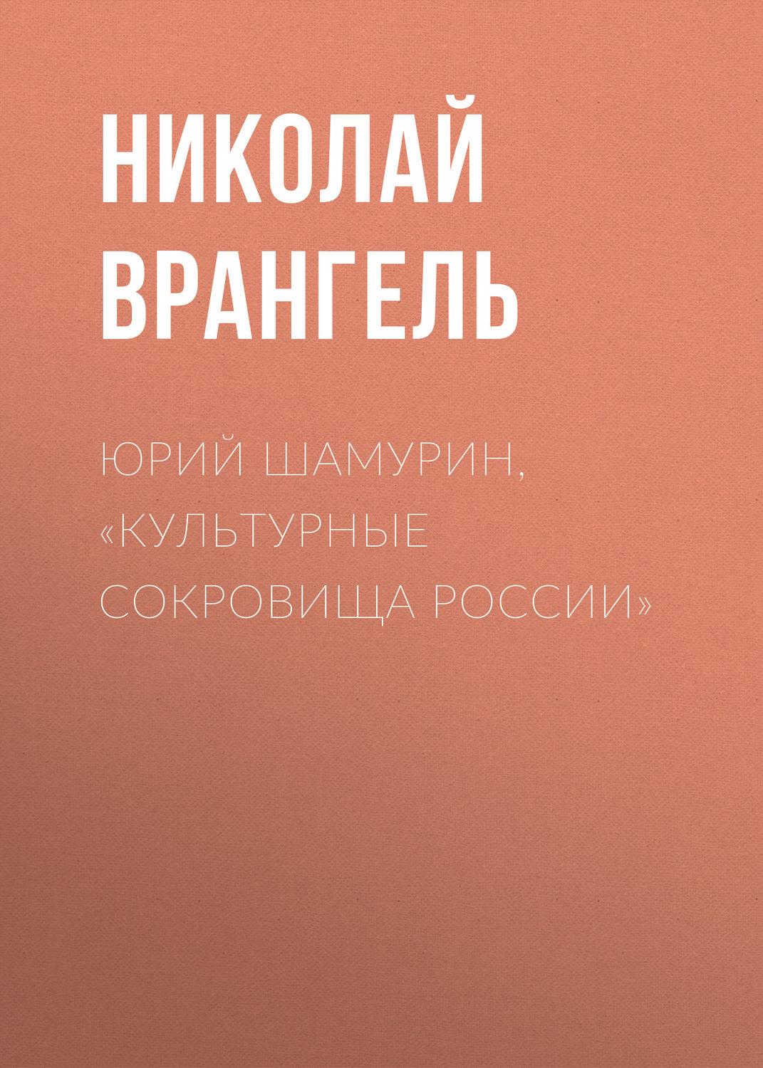 Обложка книги «Юрий Шамурин, «Культурные сокровища России»»
