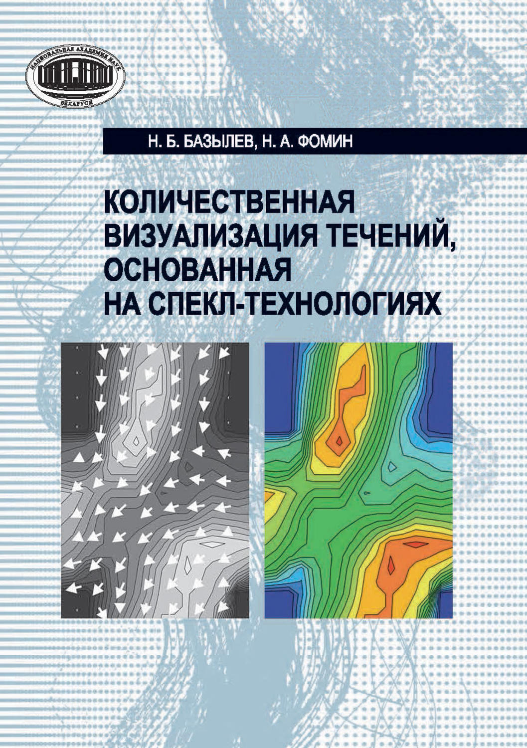 Обложка книги «Количественная визуализация течений, основанная на спекл-технологиях»