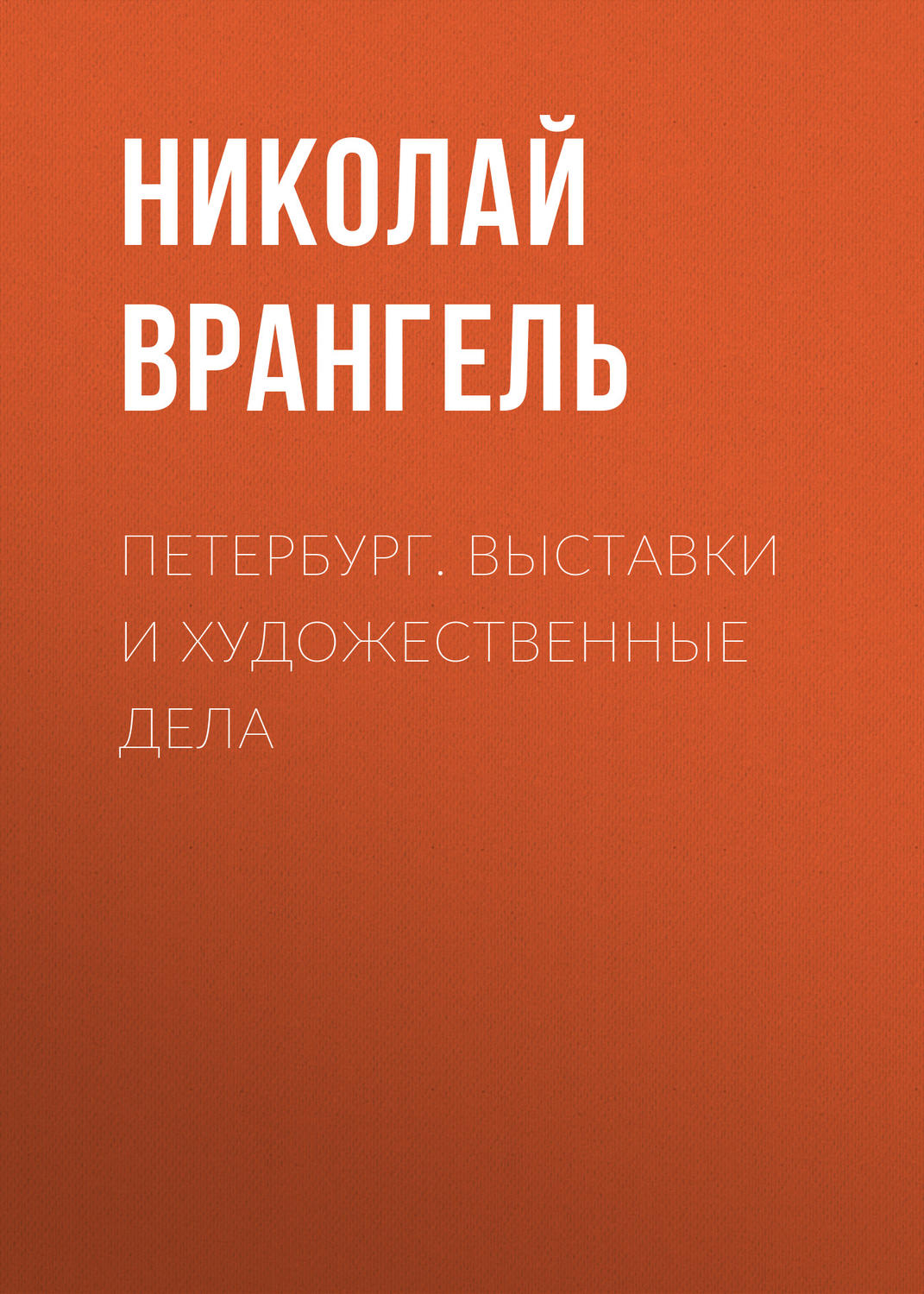 Обложка книги «Петербург. Выставки и художественные дела»
