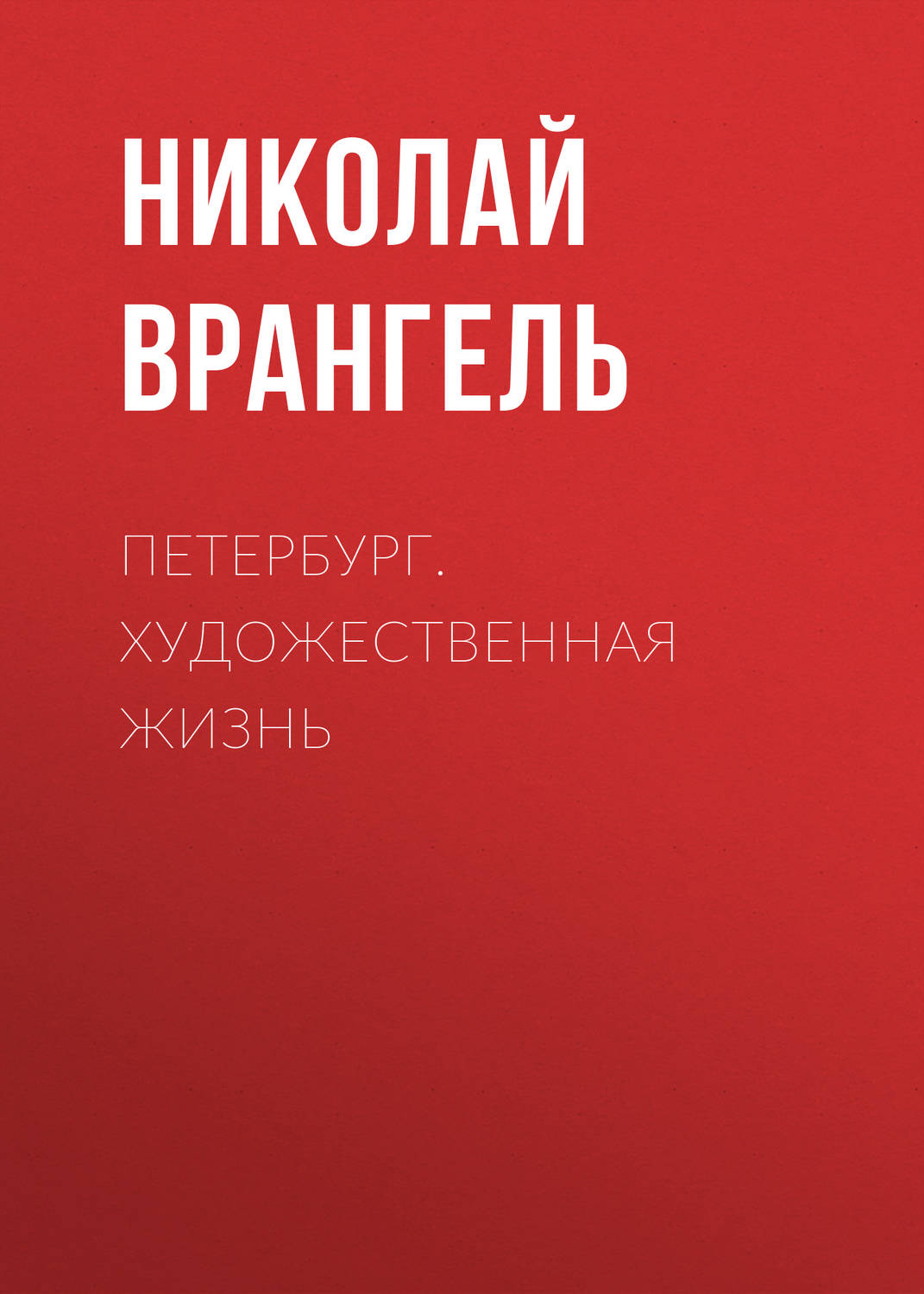 Обложка книги «Петербург. Художественная жизнь»