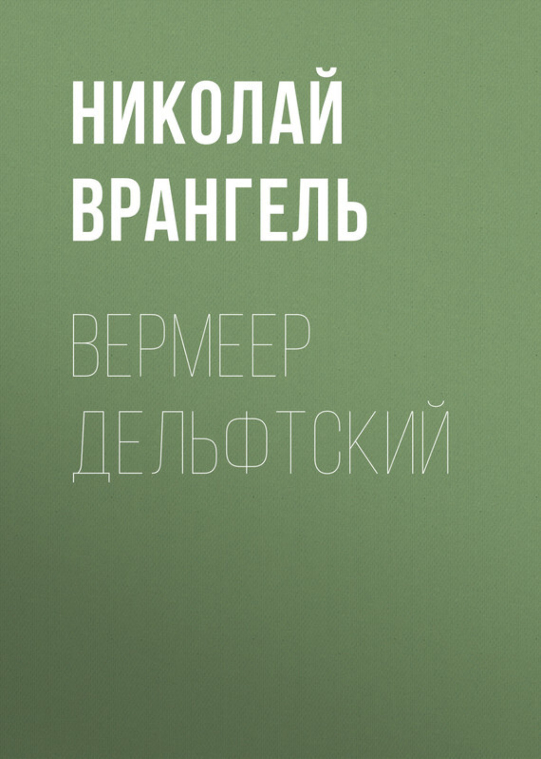 Обложка книги «Вермеер Дельфтский»