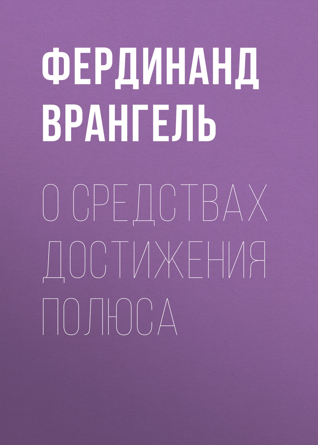 Обложка книги «О средствах достижения полюса»