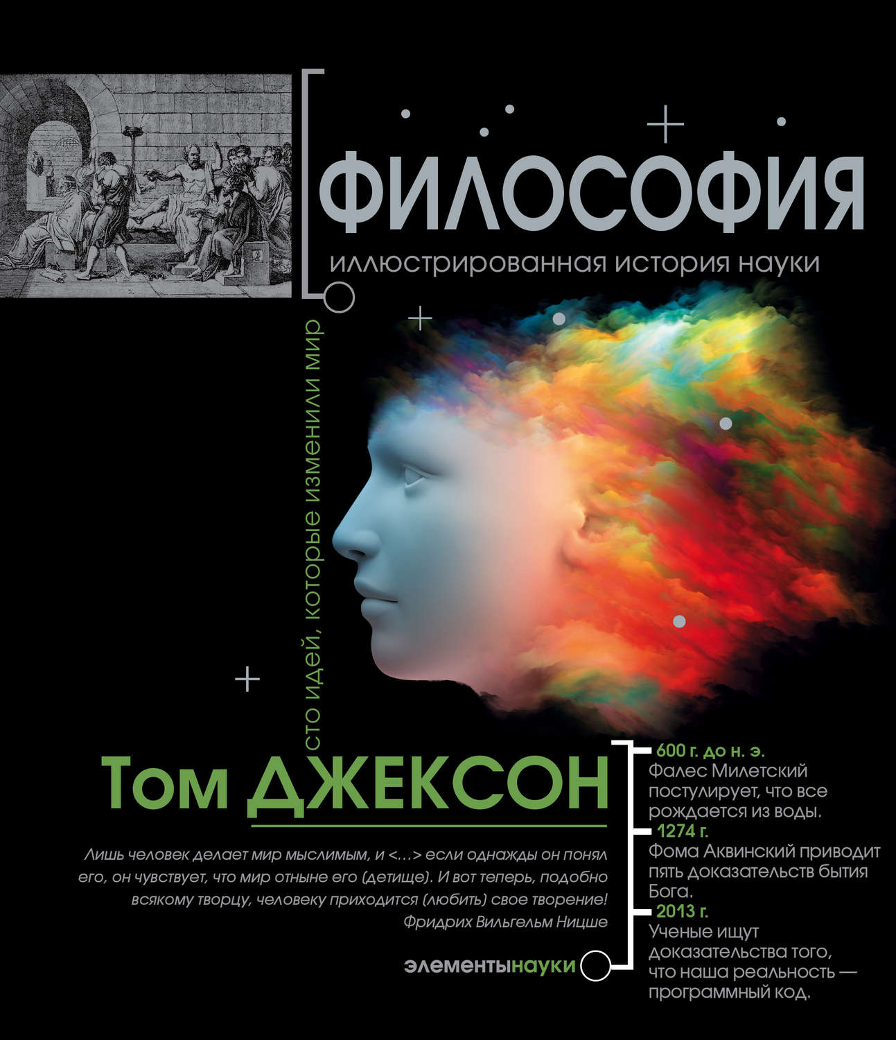 Обложка книги «Философия. Иллюстрированная хронология науки»