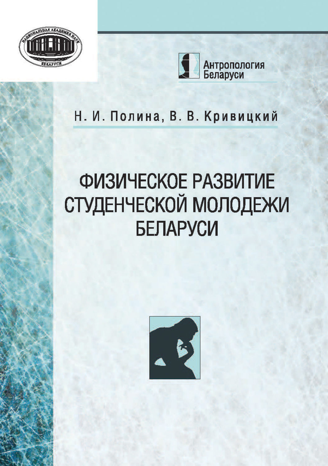 Обложка книги «Физическое развитие студенческой молодежи Беларуси»