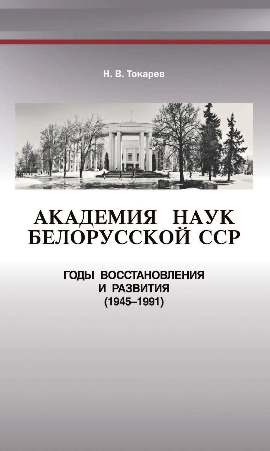 Обложка книги «Академия наук Белорусской ССР. Годы восстановления и развития (1945—1991)»
