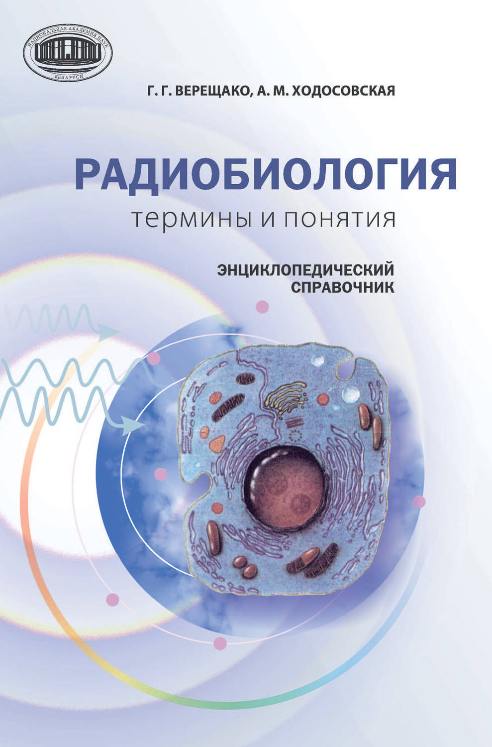 Обложка книги «Радиобиология: термины и понятия. Энциклопедический справочник»