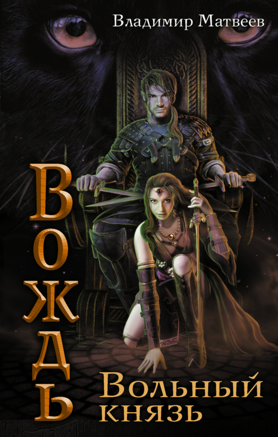 Обложка книги «Вольный князь»