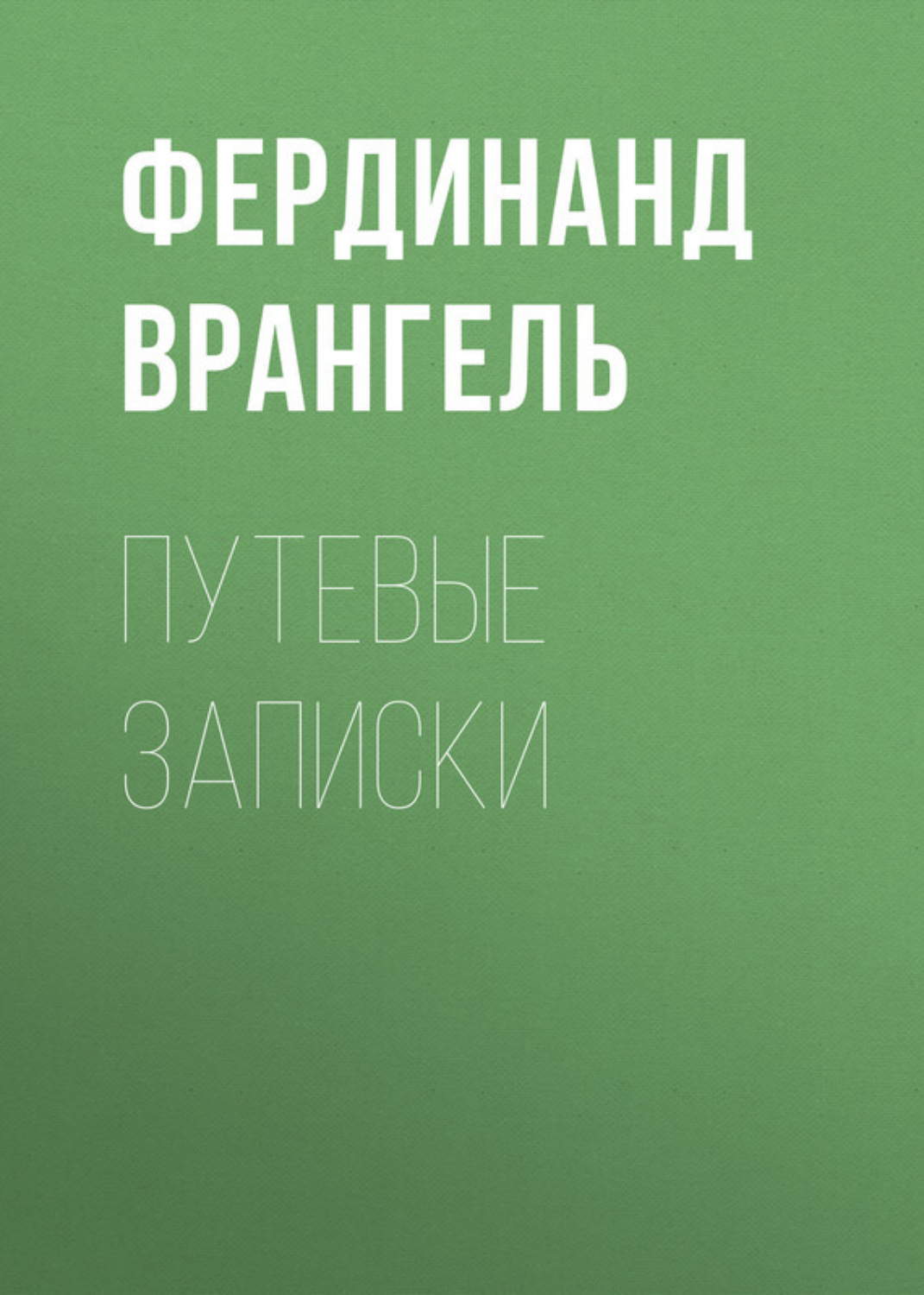 Обложка книги «Путевые записки»