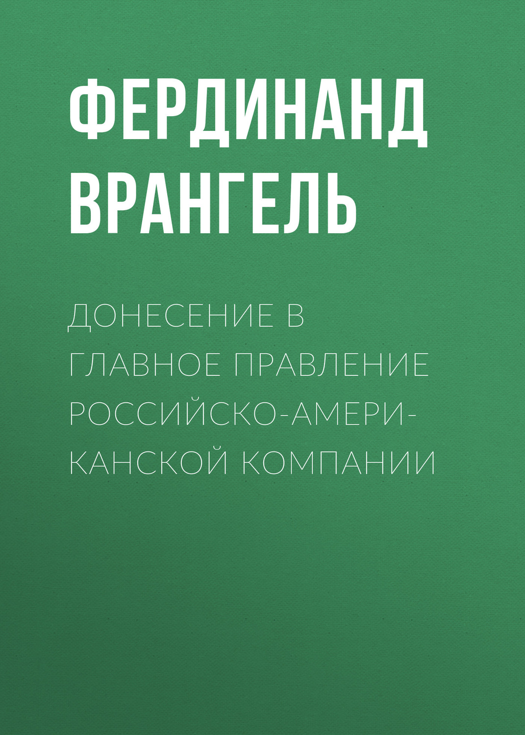 Обложка книги «Донесение в Главное правление Российско-Американской компании»