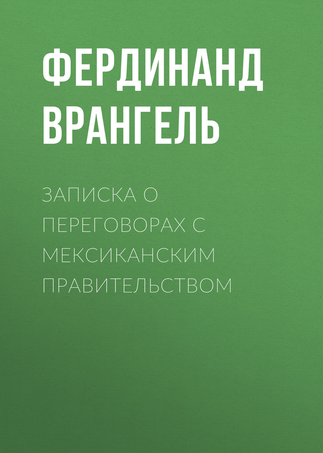Обложка книги «Записка о переговорах с Мексиканским правительством»
