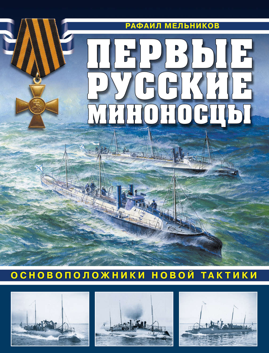 Обложка книги «Первые русские миноносцы. Основоположники новой тактики»