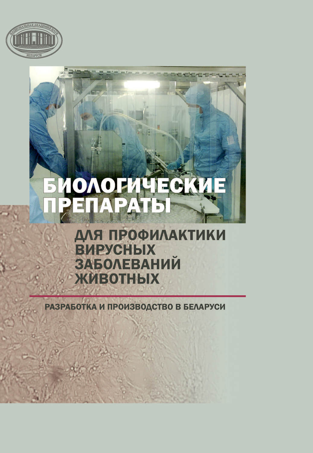 Обложка книги «Биологические препараты для профилактики вирусных заболеваний животных»