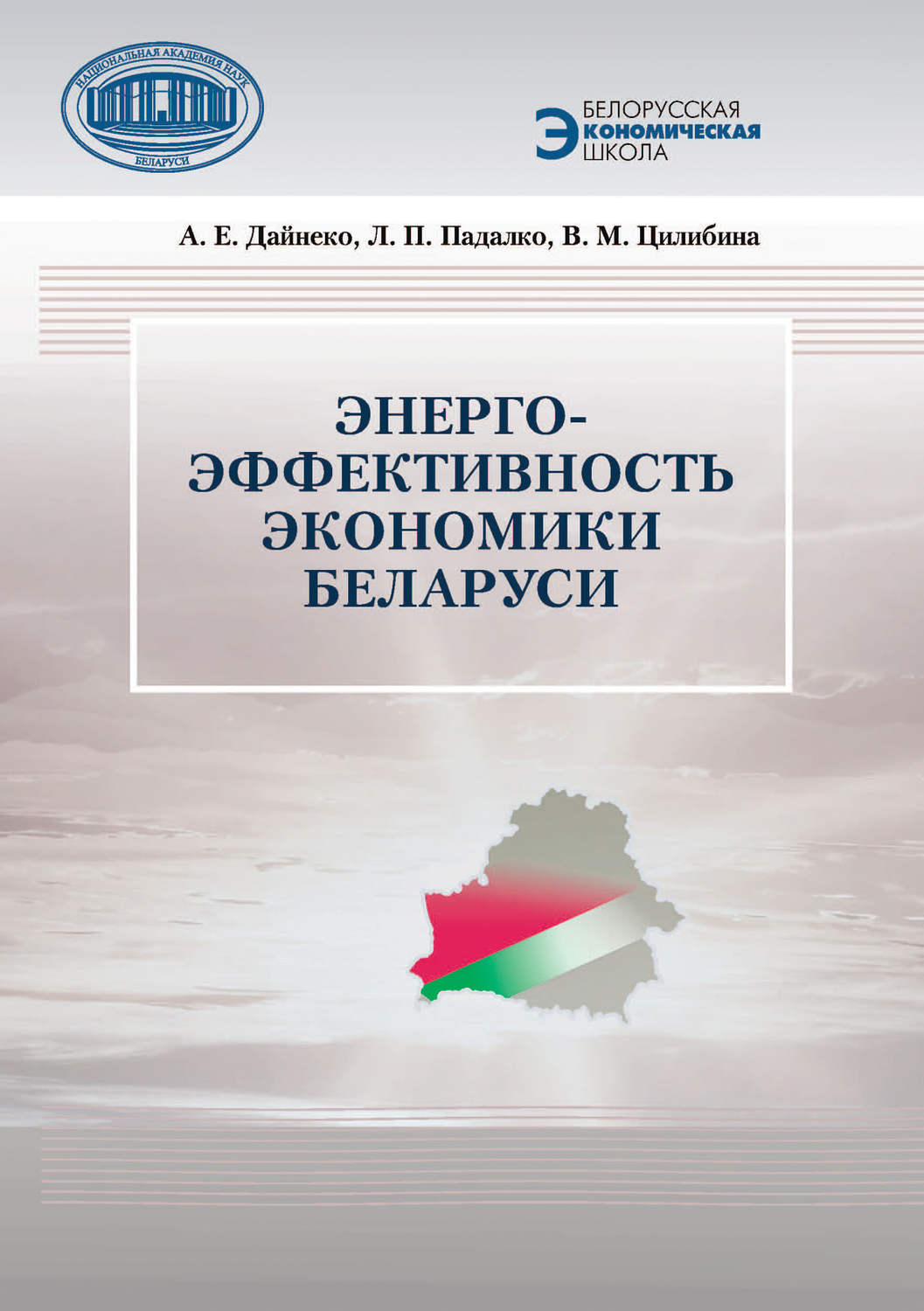 Обложка книги «Энергоэффективность экономики Беларуси»