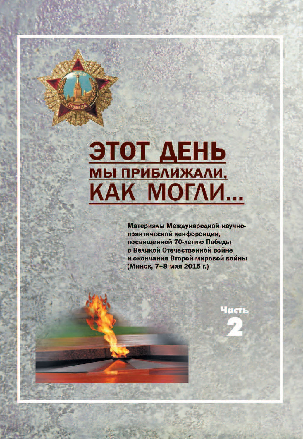 Обложка книги «Этот день мы приближали, как могли … Часть 2»