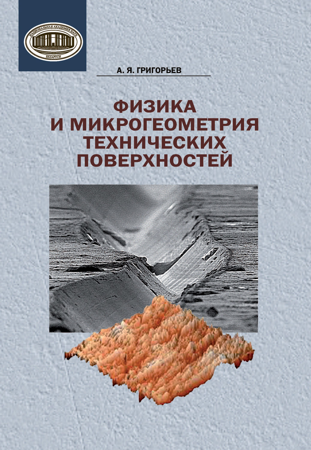 Обложка книги «Физика и микрогеометрия технических поверхностей»