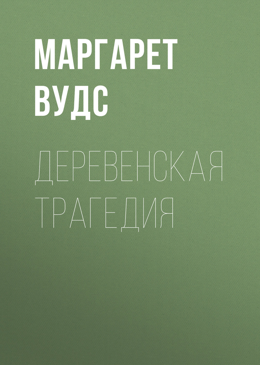 Обложка книги «Деревенская трагедия»