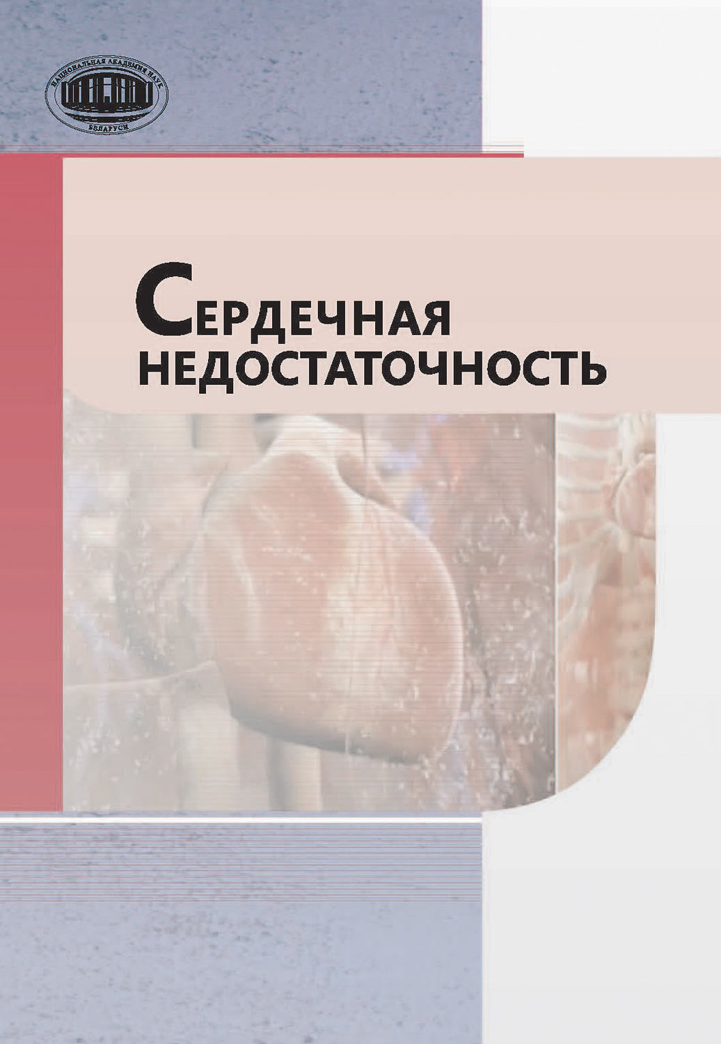 Обложка книги «Сердечная недостаточность»