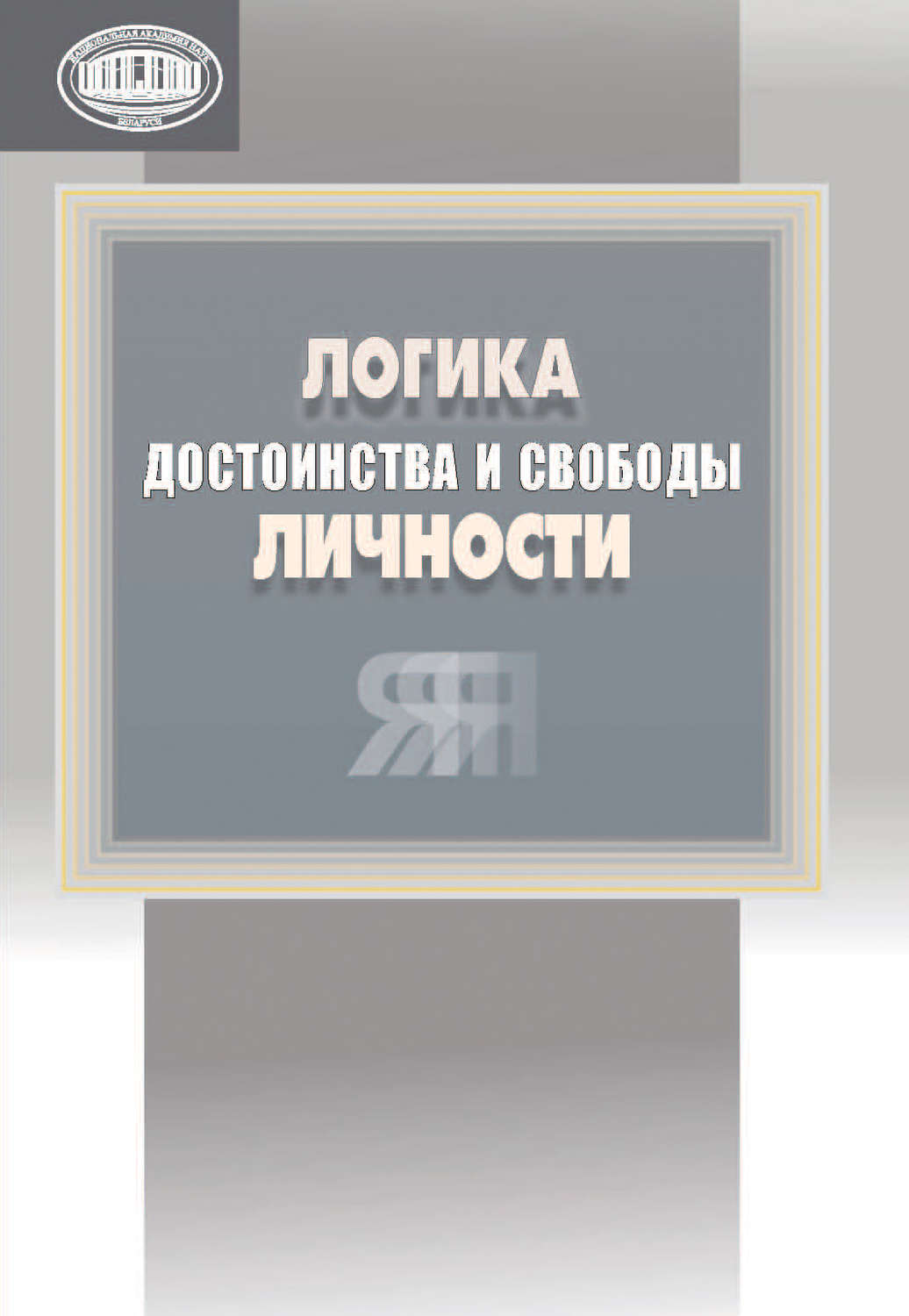 Обложка книги «Логика достоинства и свободы личности»