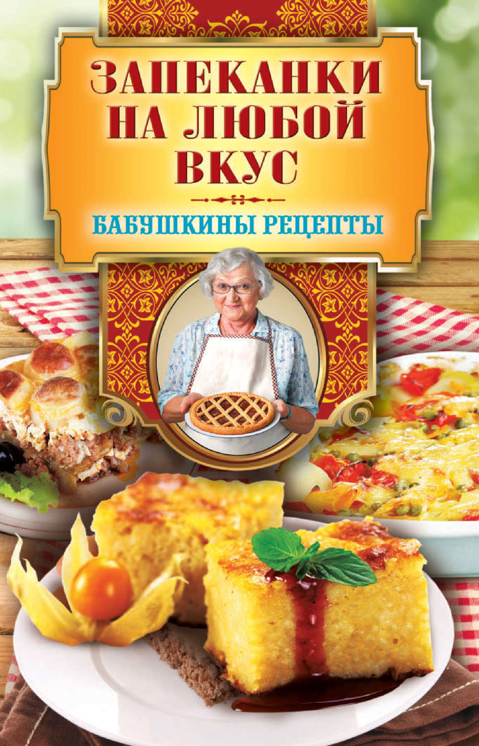 Обложка книги «Запеканки на любой вкус»