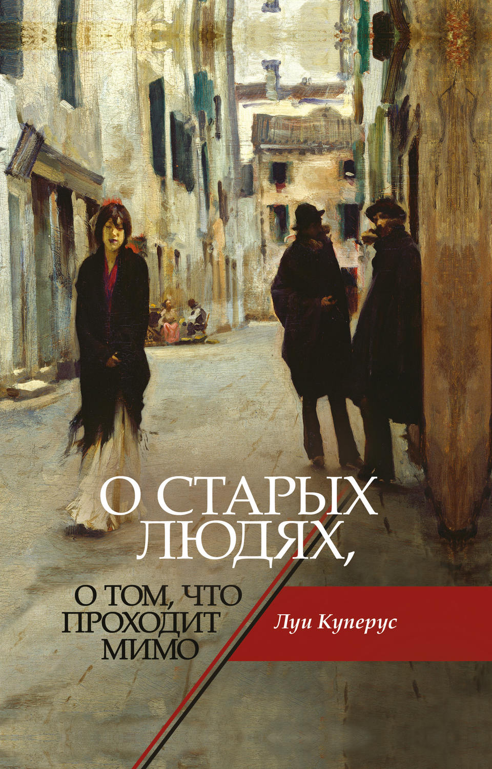 Обложка книги «О старых людях, о том, что проходит мимо»