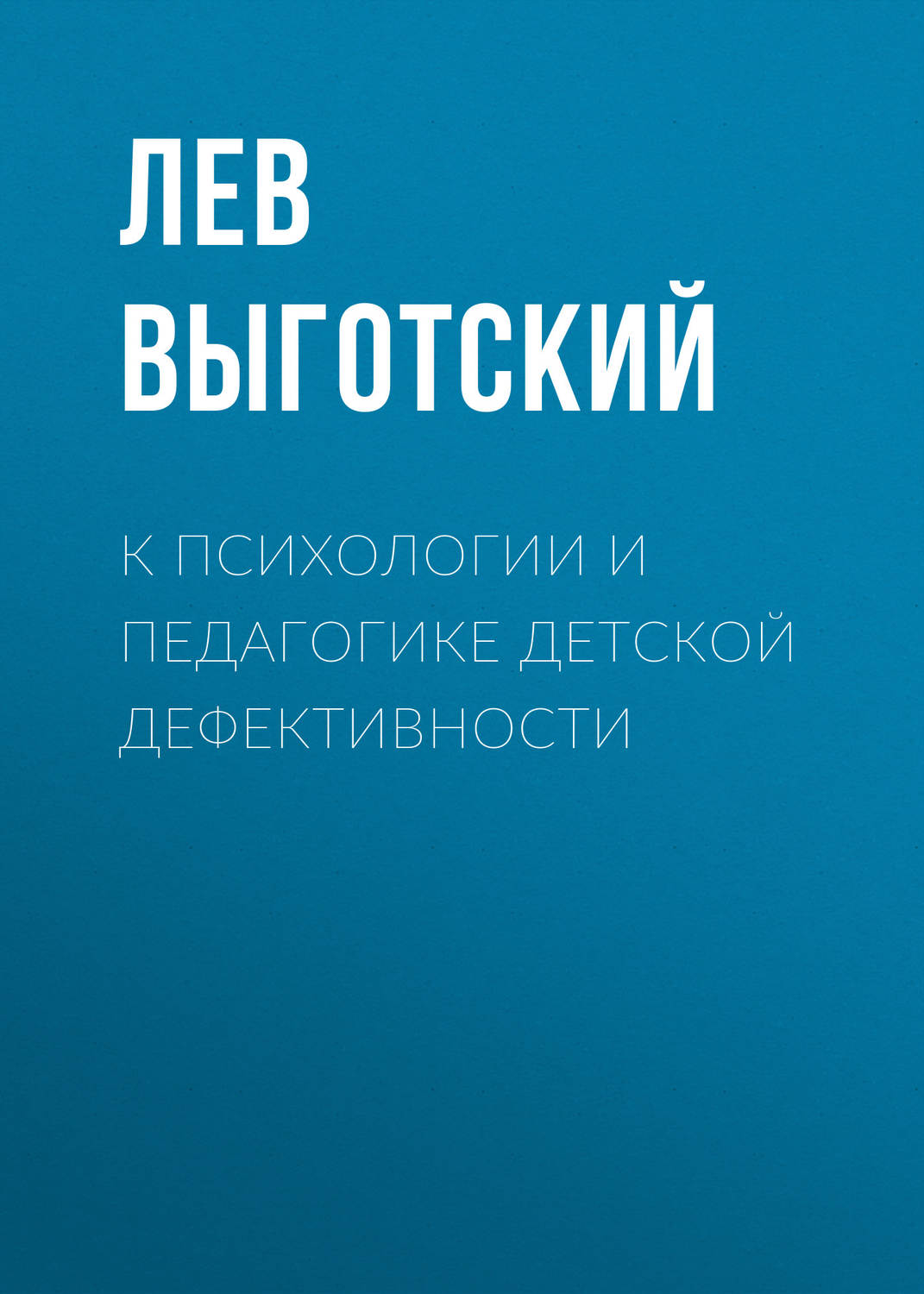 Обложка книги «К психологии и педагогике детской дефективности»
