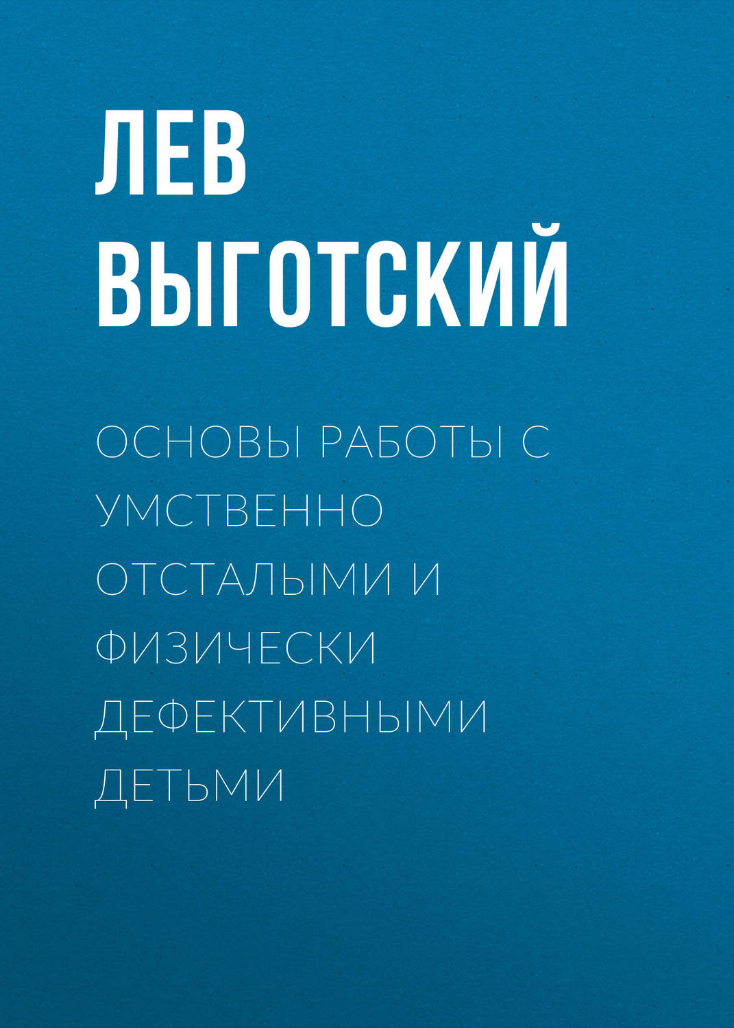 Обложка книги «Основы работы с умственно отсталыми и физически дефективными детьми»