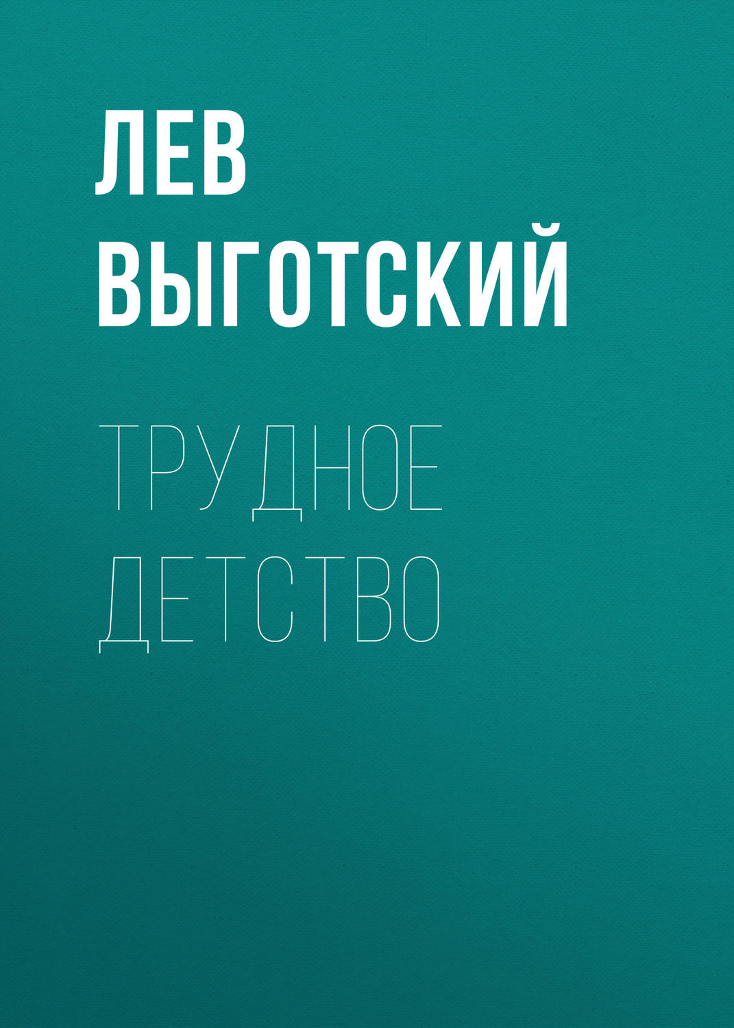 Обложка книги «Трудное детство»