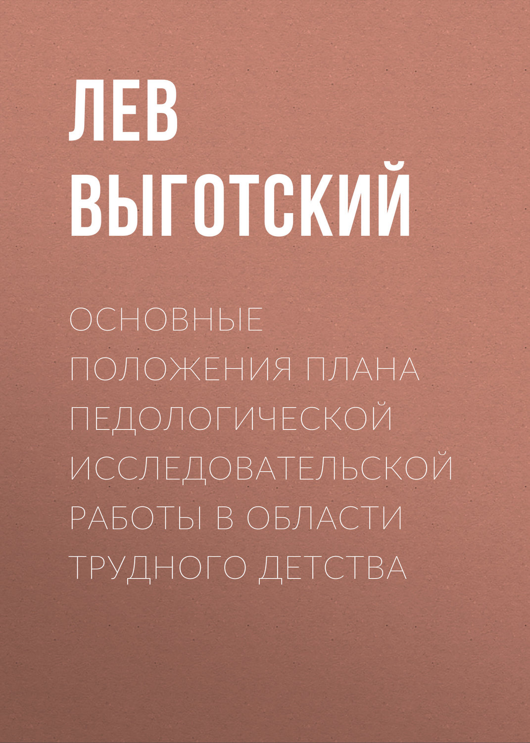 Обложка книги «Основные положения плана педологической исследовательской работы в области трудного детства»