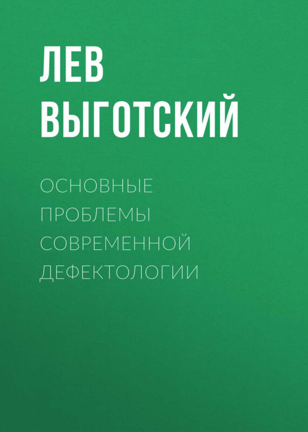 Обложка книги «Основные проблемы современной дефектологии»