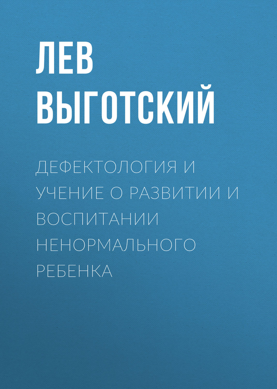 Обложка книги «Дефектология и учение о развитии и воспитании ненормального ребенка»