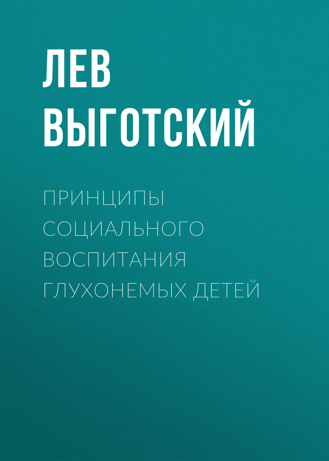 Обложка книги «Принципы социального воспитания глухонемых детей»