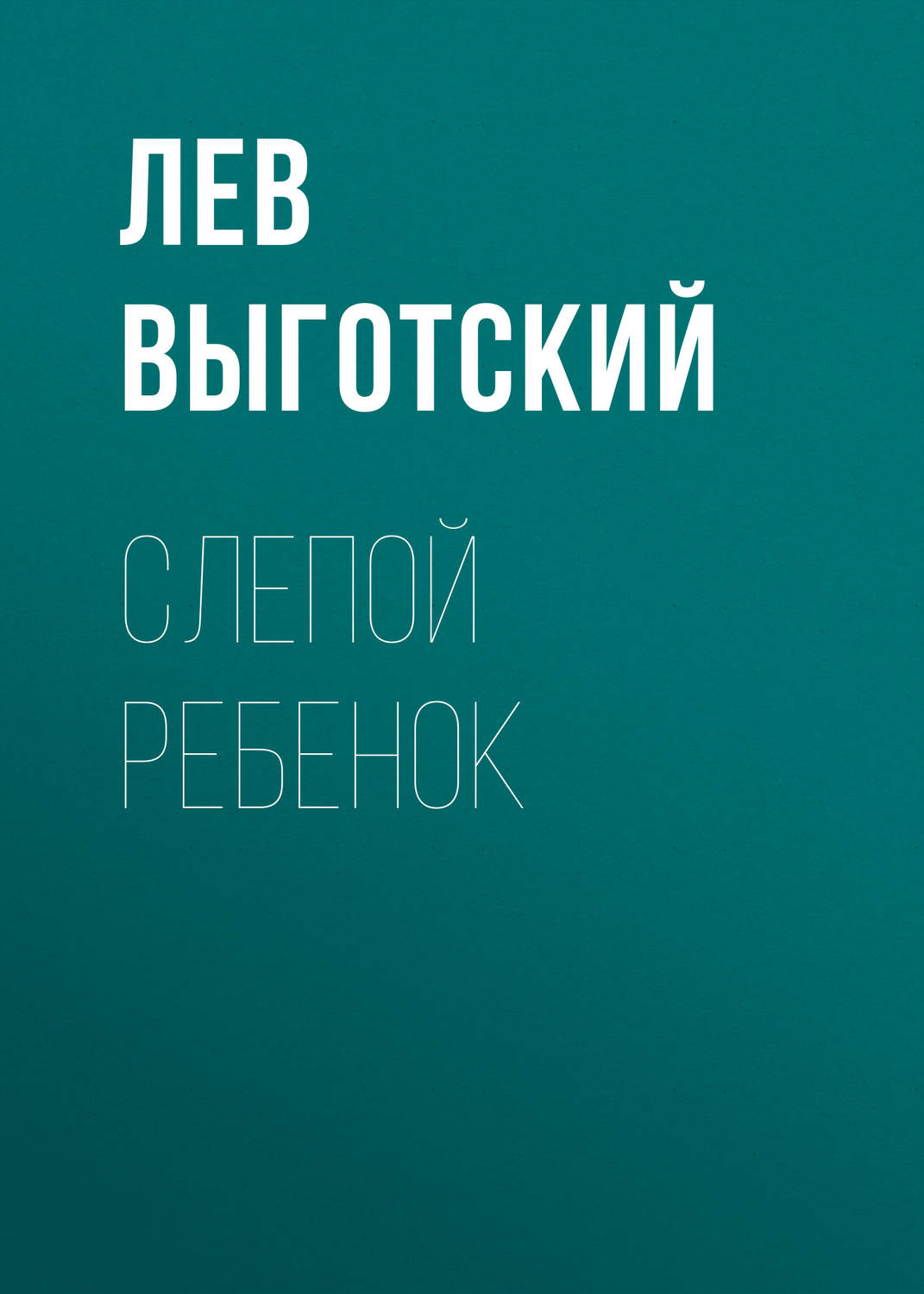 Обложка книги «Слепой ребенок»