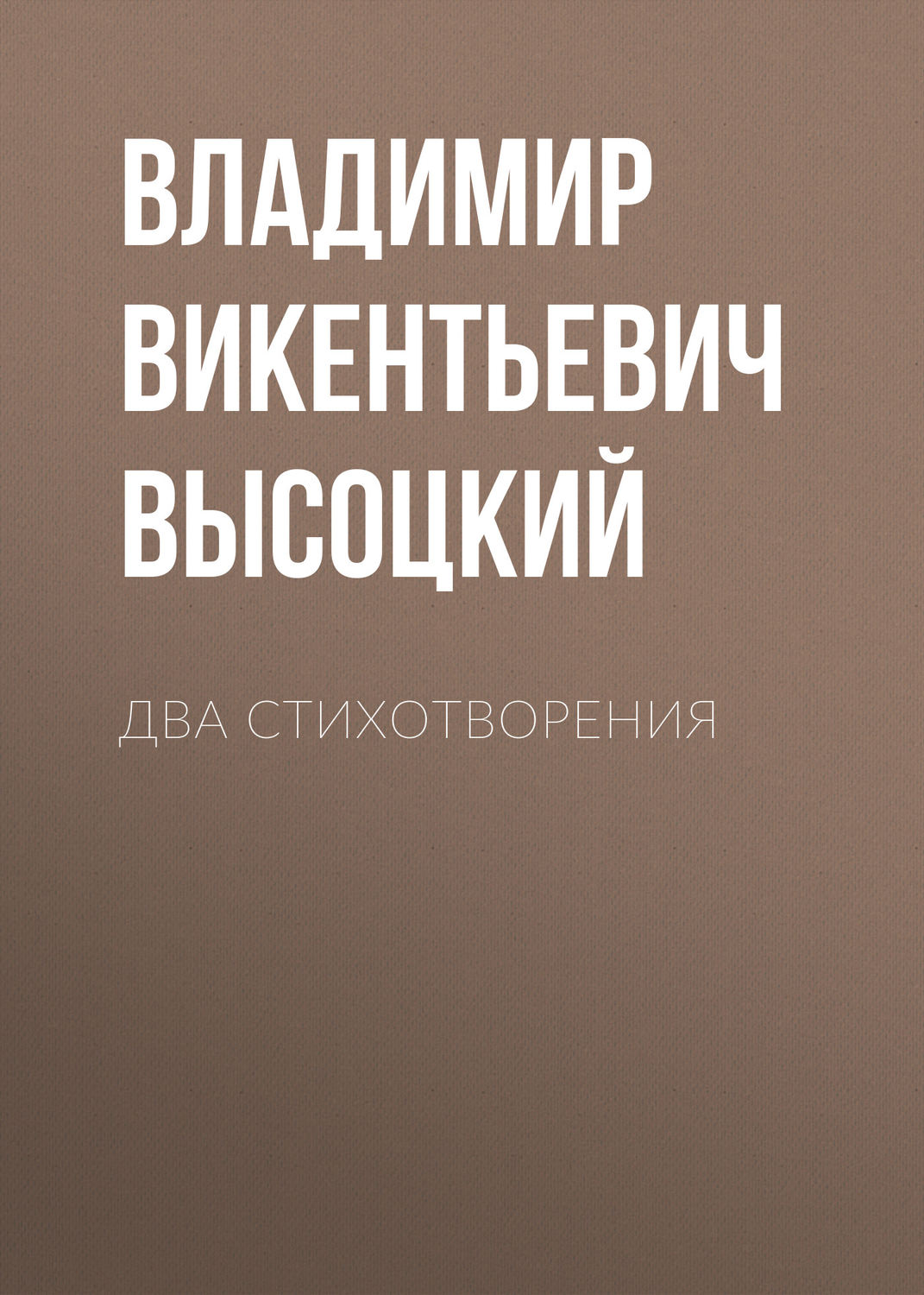 Обложка книги «Два стихотворения»