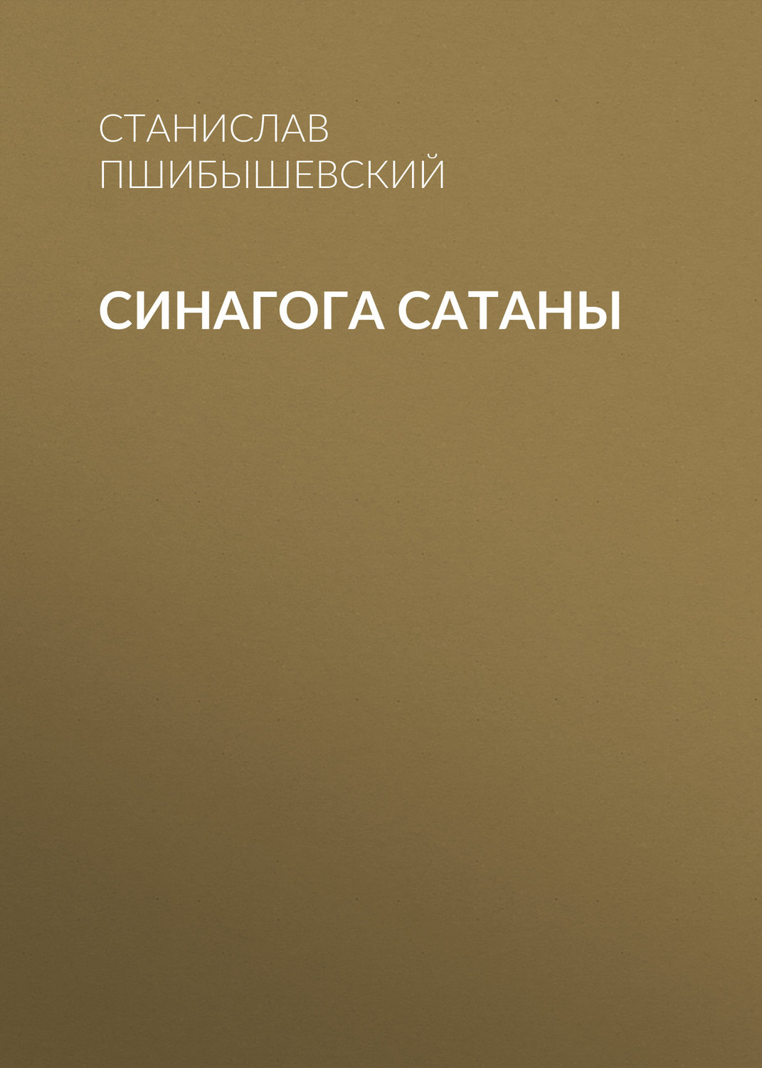 Обложка книги «Синагога сатаны»