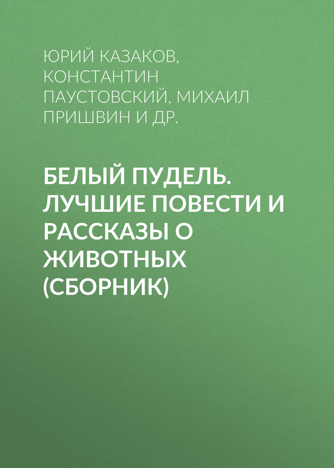 Обложка книги «Белый пудель. Лучшие повести и рассказы о животных (сборник)»