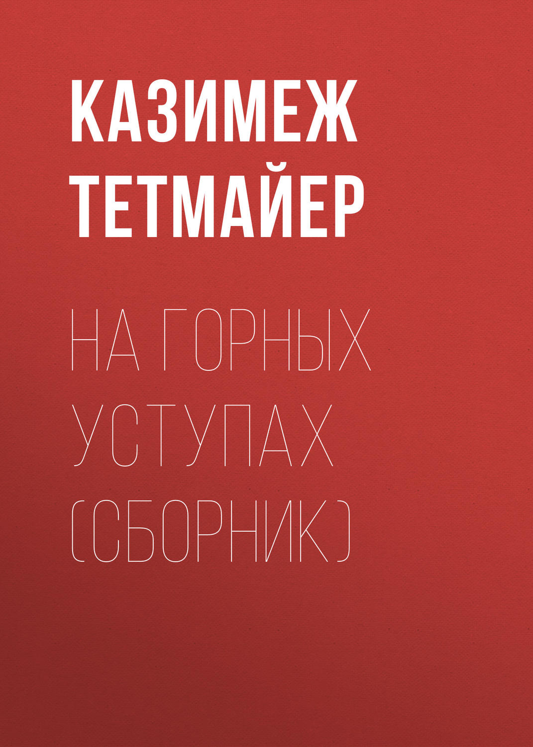 Обложка книги «Ha горных уступах (сборник)»