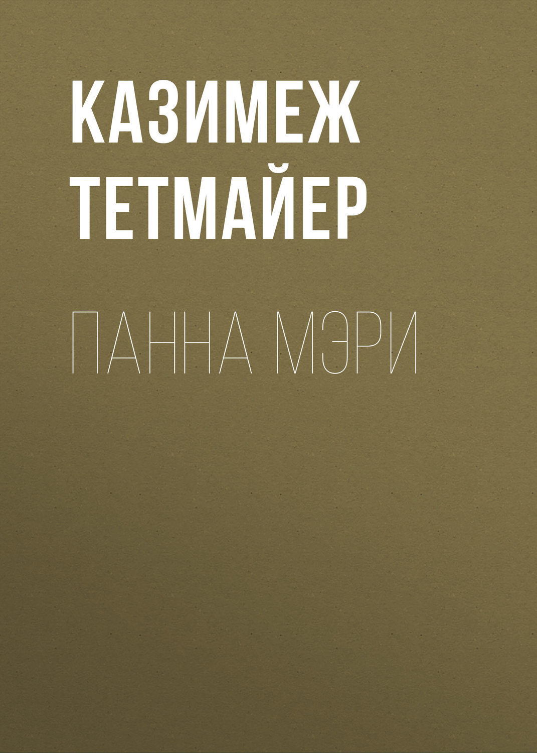 Обложка книги «Панна Мэри»
