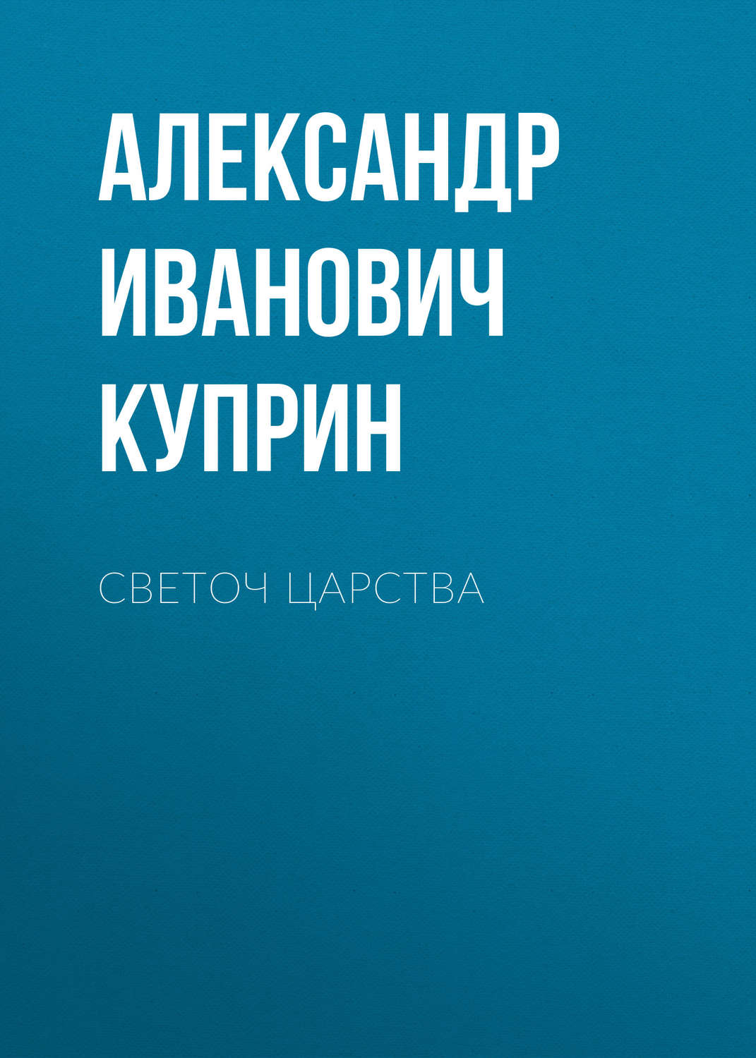 Обложка книги «Светоч царства»