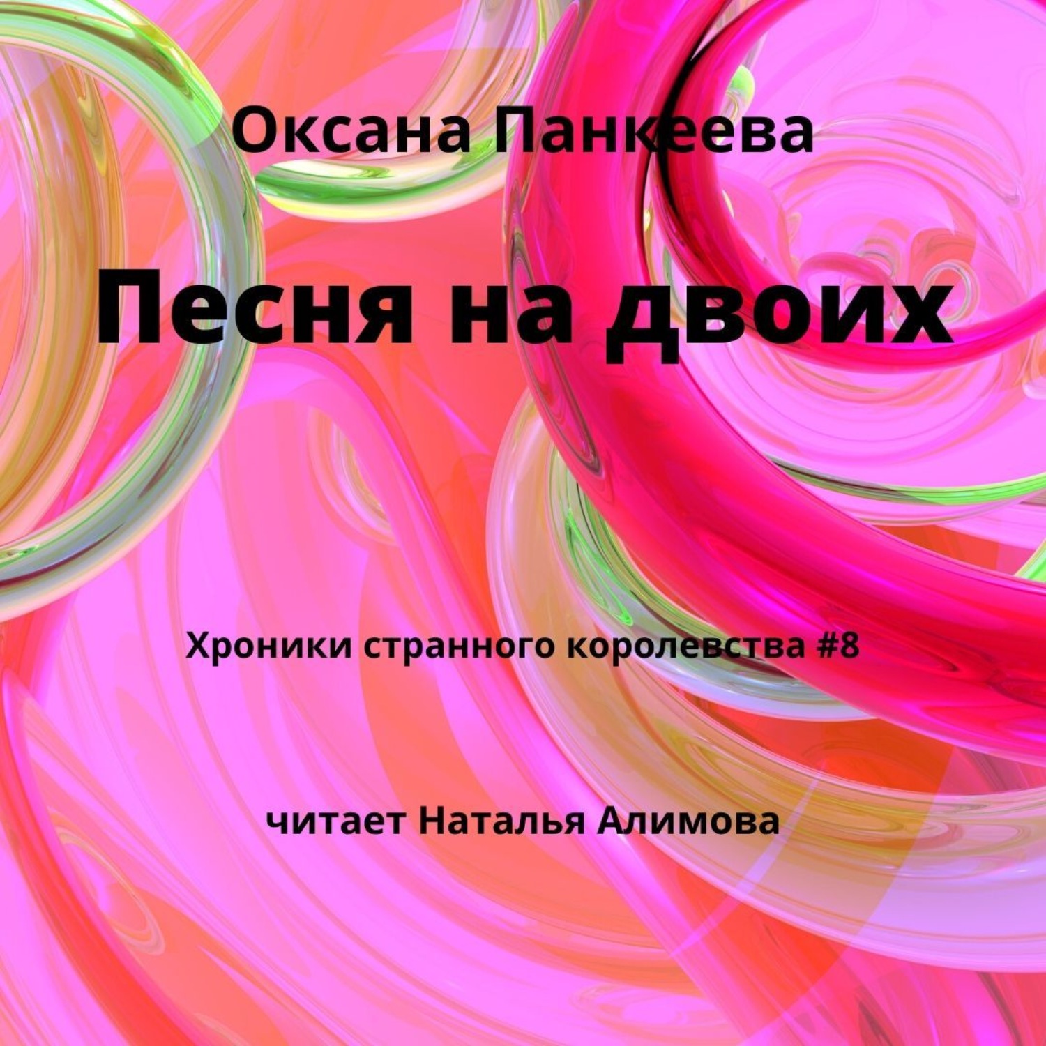 Обложка книги «Песня на двоих»