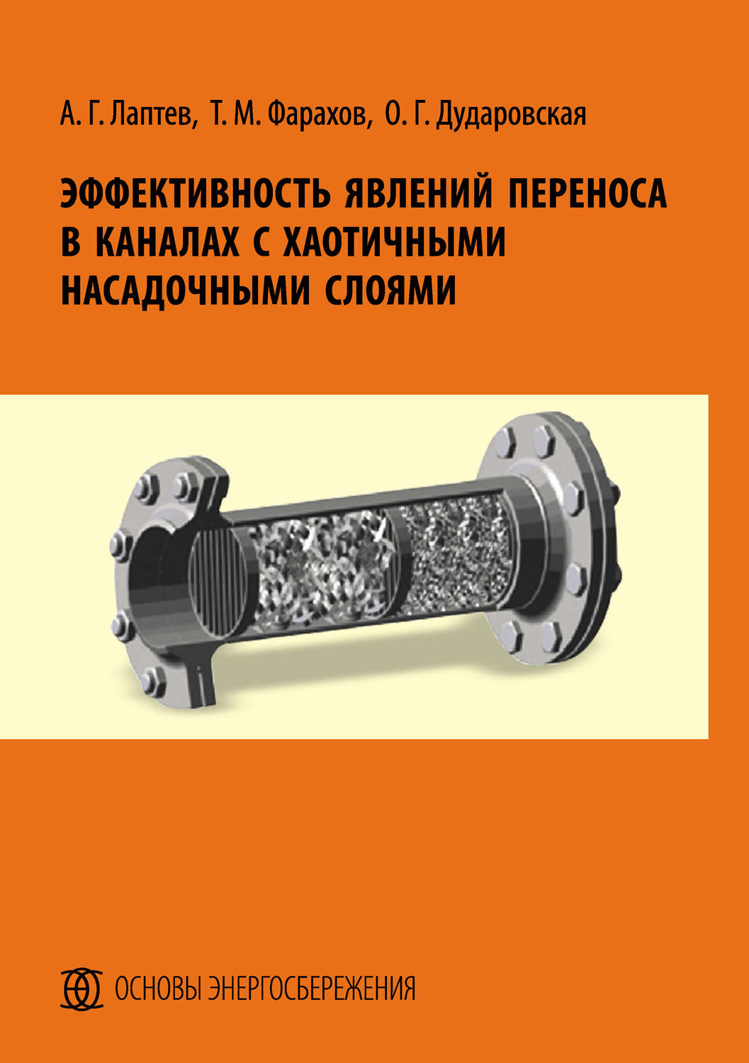 Обложка книги «Эффективность явлений переноса в каналах с хаотичными насадочными слоями»