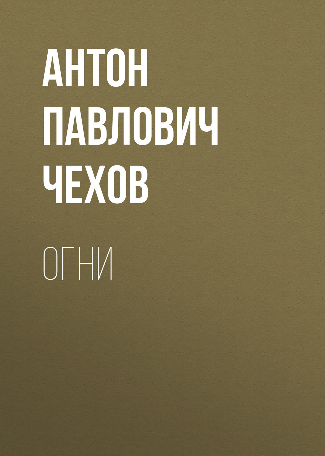 Обложка книги «Огни»