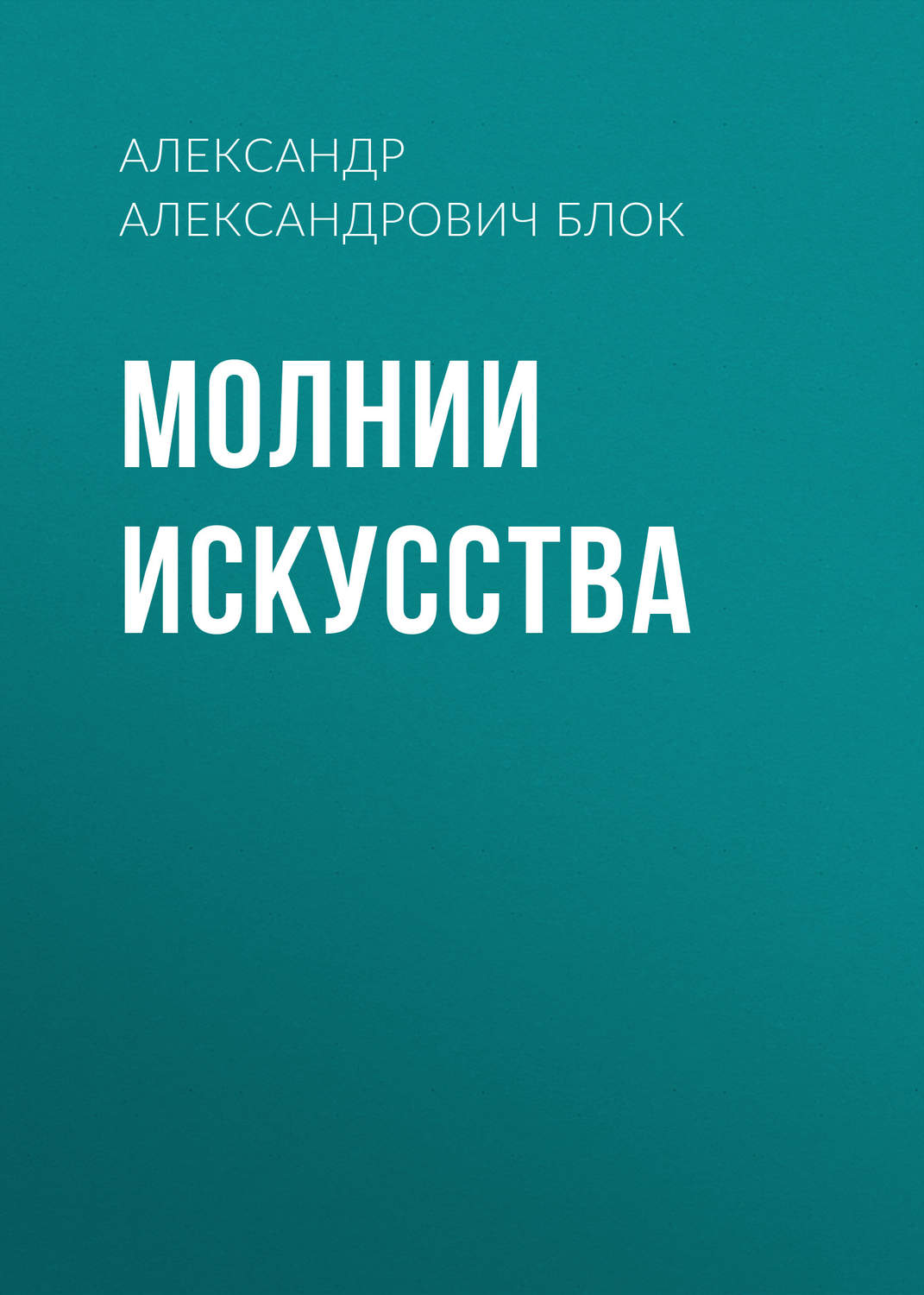 Обложка книги «Молнии искусства»