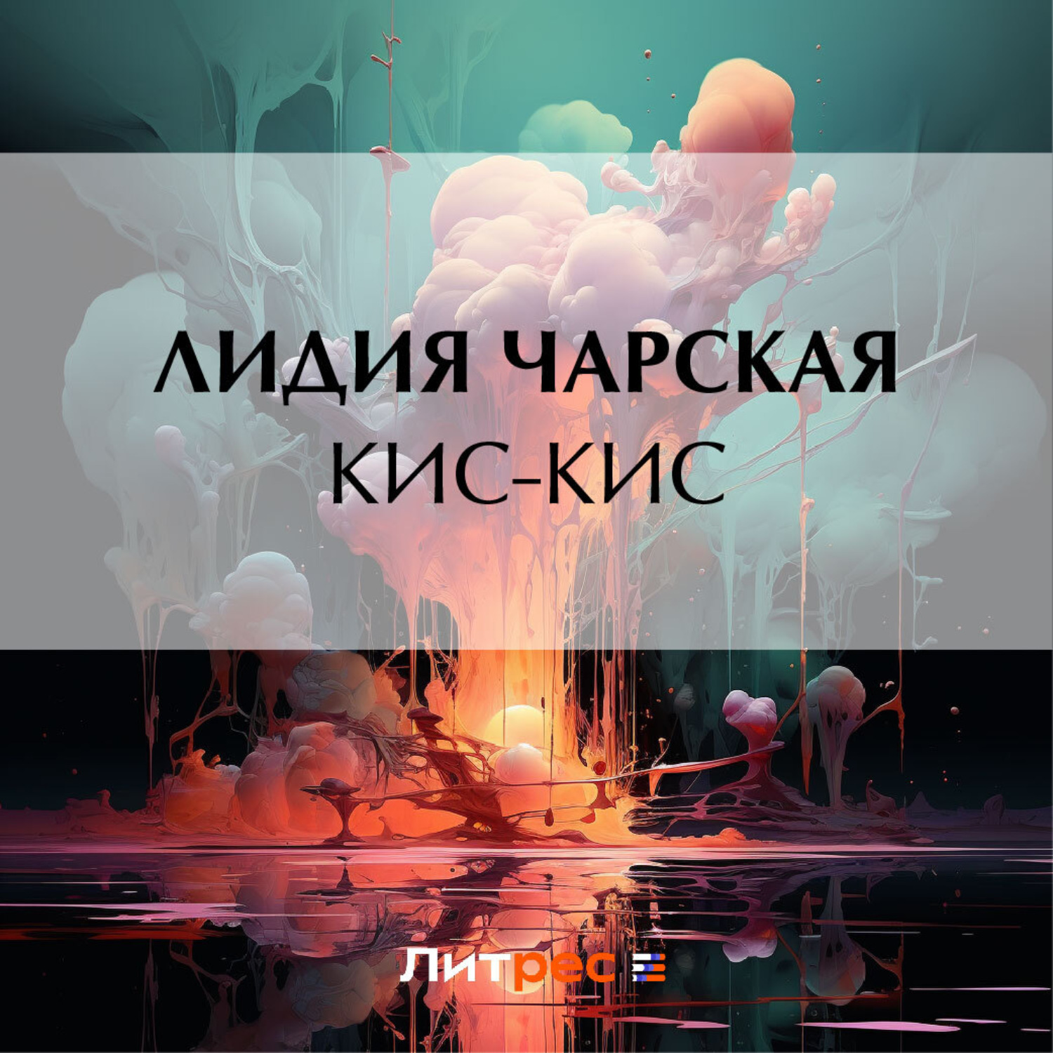 Обложка книги «Кис-кис»