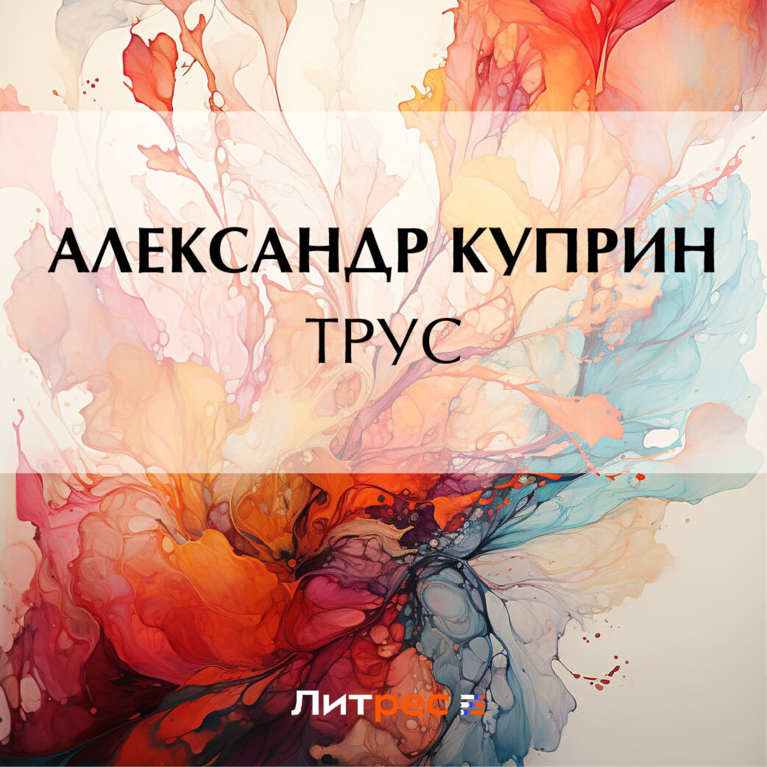 Обложка книги «Трус»